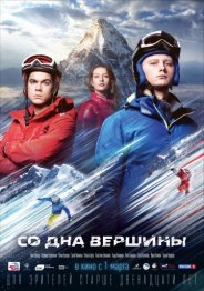 Со дна вершины 2018