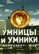 Умницы и умники 2018