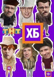 ХБ 2018