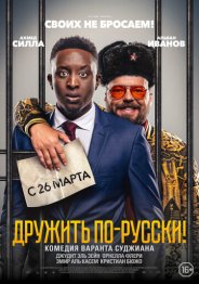 Дружить по-русски! 2020