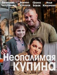 Неопалимая купина 2021