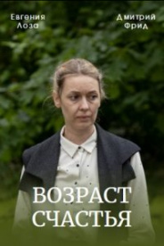 Возраст счастья 2022